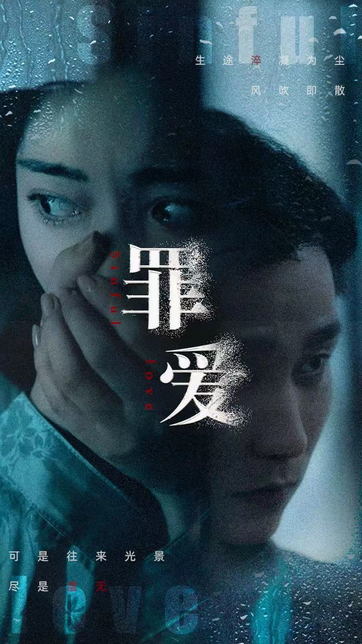 罪爱全集