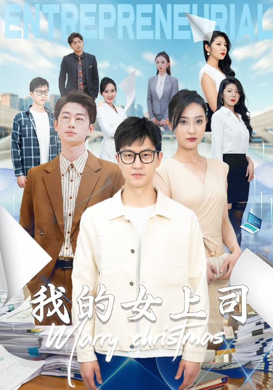 我的女上司全集
