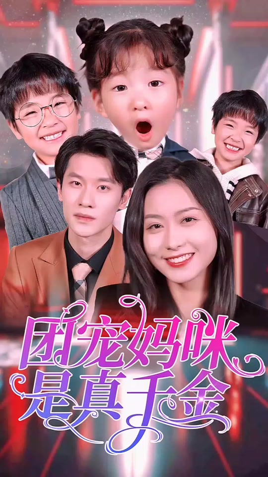 团宠妈咪是真千金全集