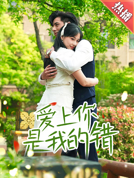 爱上你是我的错全集