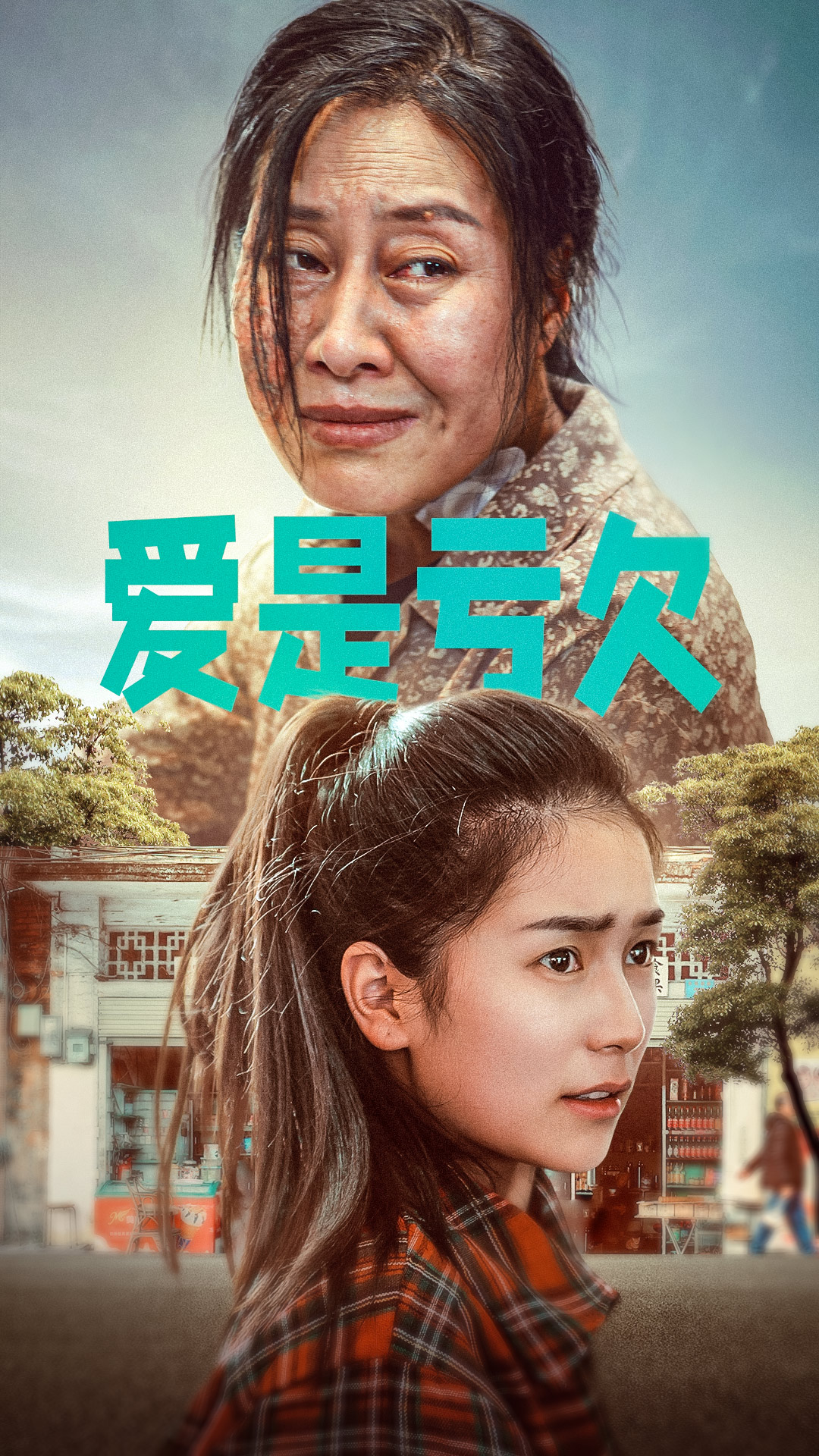 爱是亏欠全集