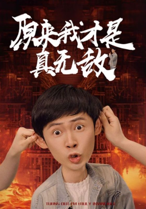 原来我才是真无敌全集