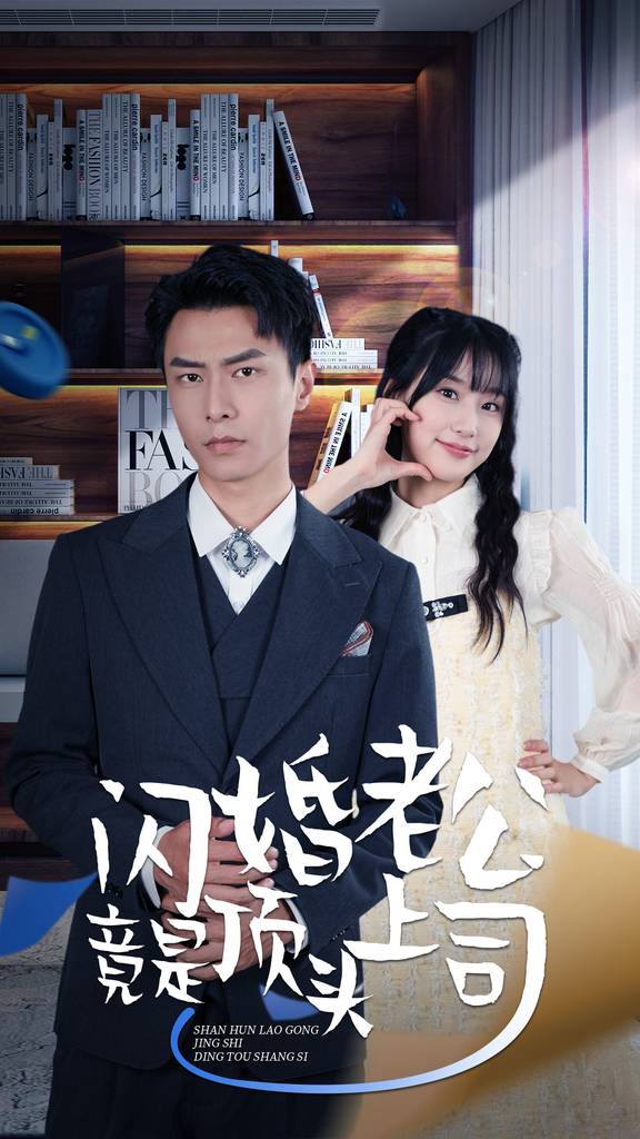 新版：闪婚老公竟是顶头上司全集