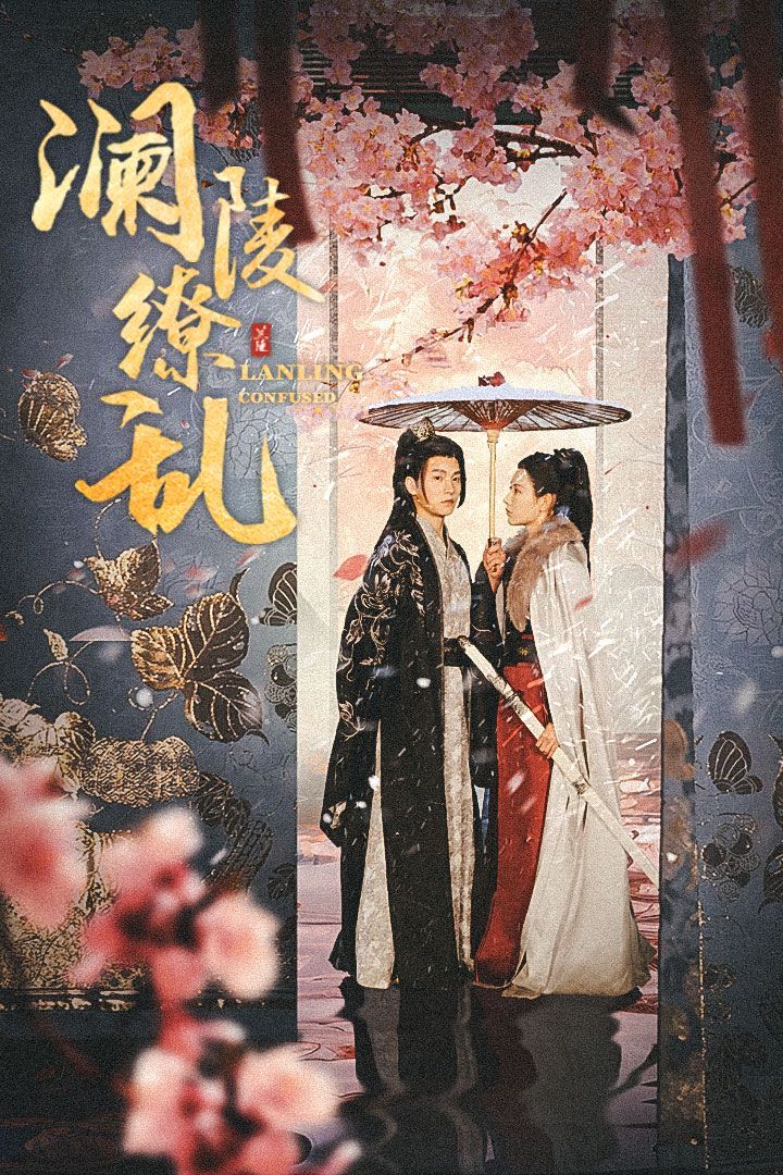 澜陵缭乱全集