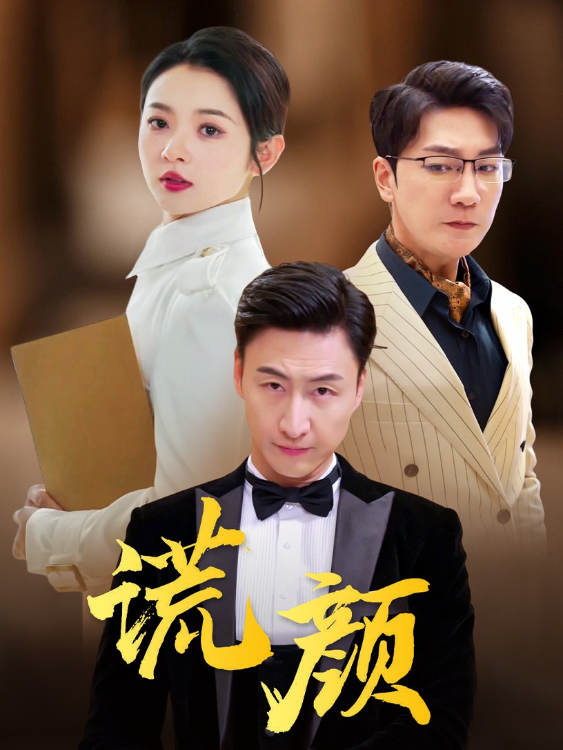 谎颜短剧版全集