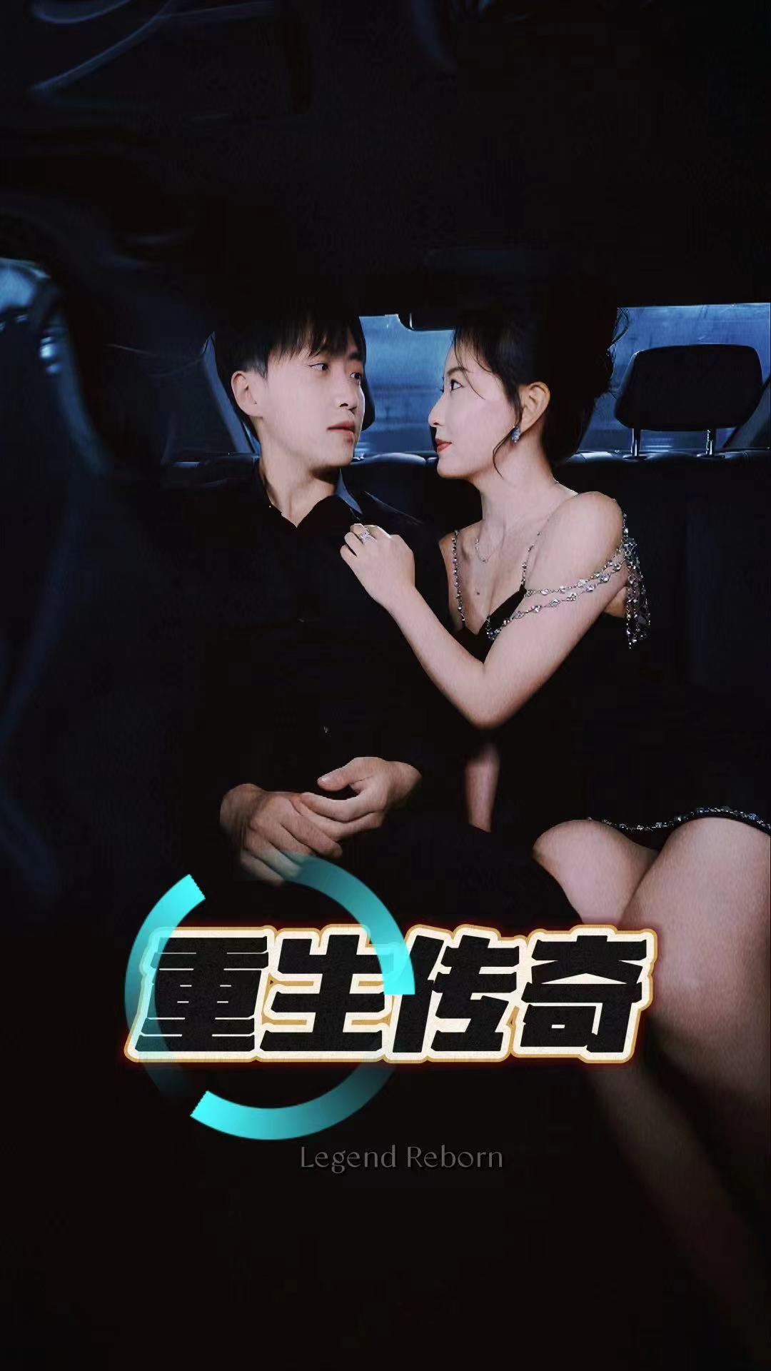 重生传奇全集