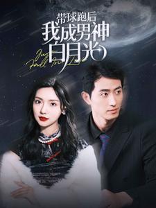 带球跑后我成男神白月光全集