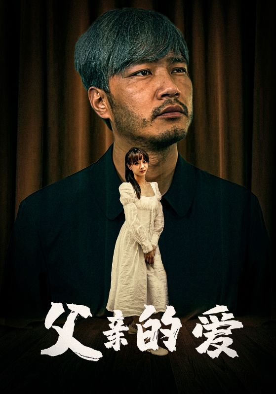 父亲的爱全集