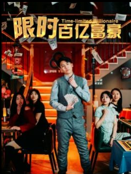 限时百亿富豪全集