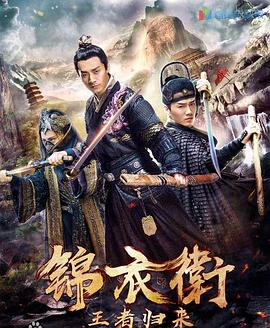 锦衣卫之王者归来全集