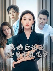 离婚后我让渣男牢底坐穿全集