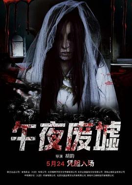 午夜废墟全集