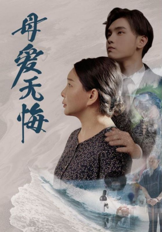 母爱无悔全集