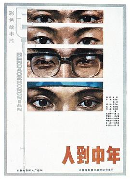 人到中年全集