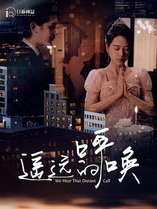 遥远的呼唤全集