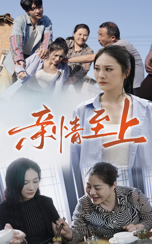 亲情至上全集