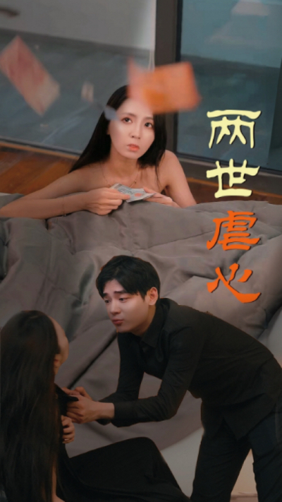 两世虐心全集