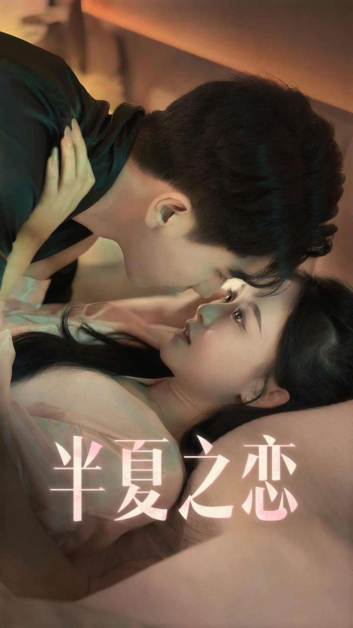 半夏之恋全集