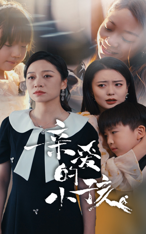 亲爱的小孩全集