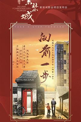向前一步全集