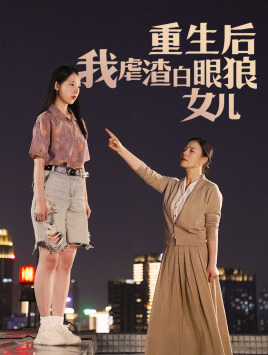 重生后我虐渣白眼狼女儿全集
