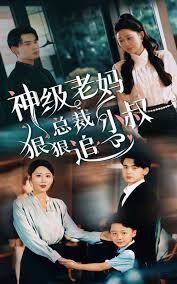 神级老妈_总裁小叔狠狠追全集