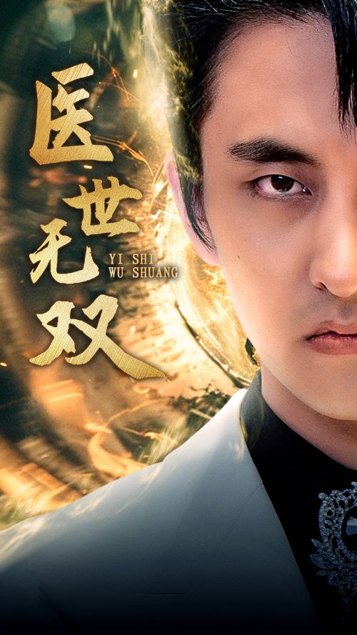 医世无双全集