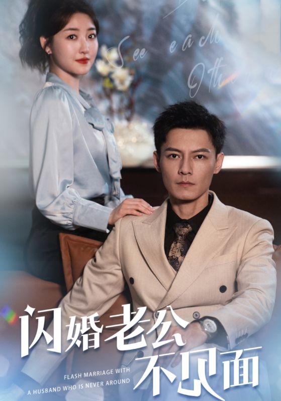 闪婚老公不见面全集