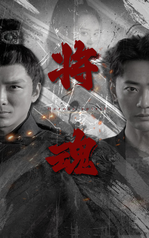 将魂全集