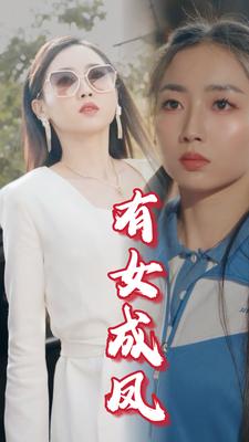 有女成凤全集