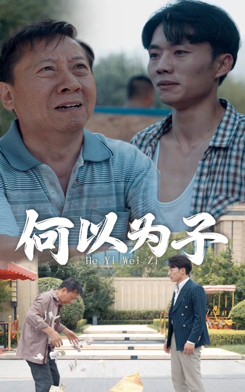 何以为子全集