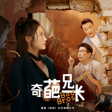 奇葩兄长全集