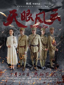 天眼风云全集