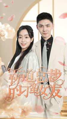 霸道总裁的刁蛮女友全集