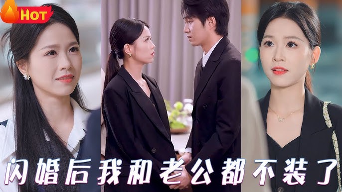 闪婚后我和老公都不装了全集