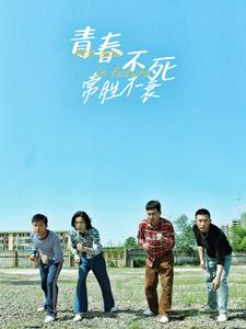 青春不死常胜不衰全集