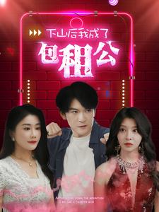下山后我成了包租公全集