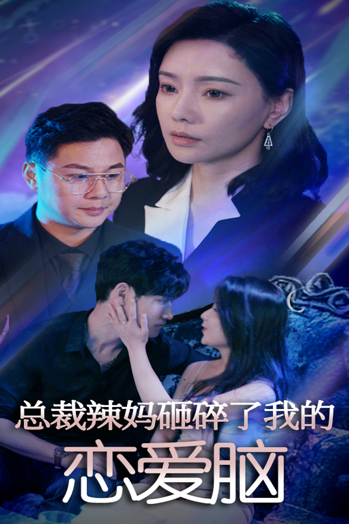 总裁辣妈砸碎了我的恋爱脑全集