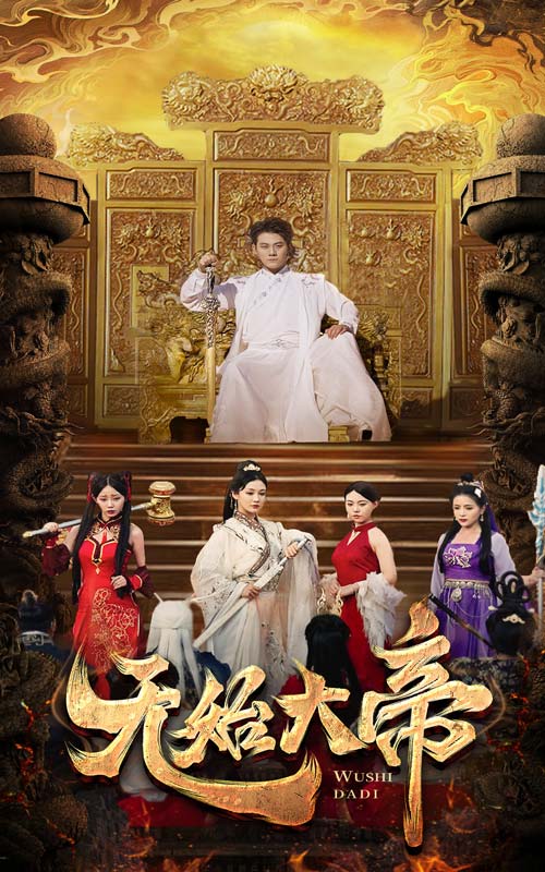 无始大帝全集