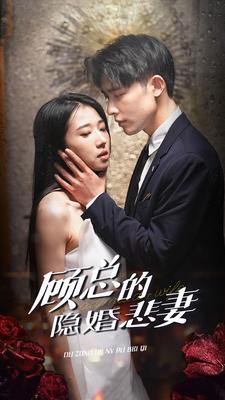 顾总的隐婚悲妻全集
