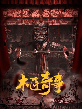 木匠奇事全集