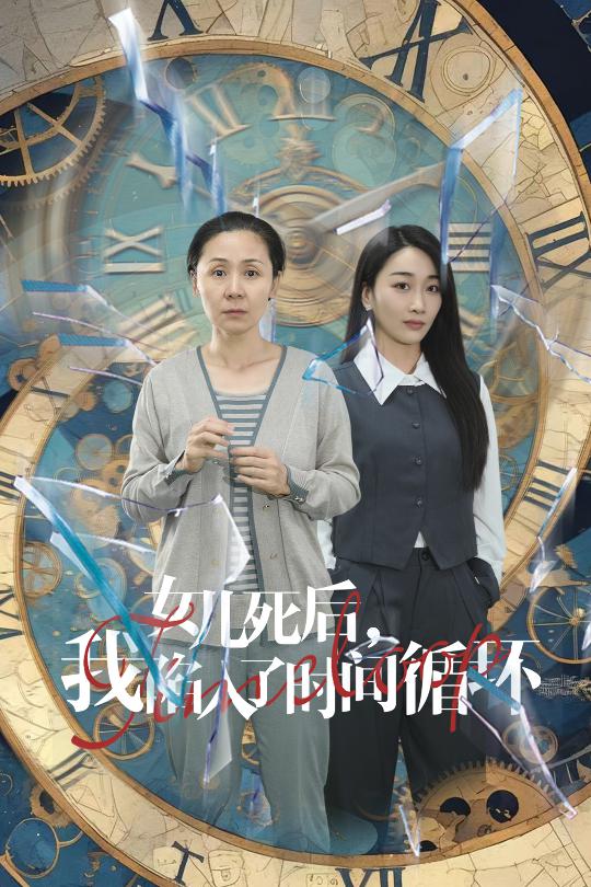 女儿死后，我陷入了时间循环全集