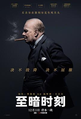 至暗时刻全集