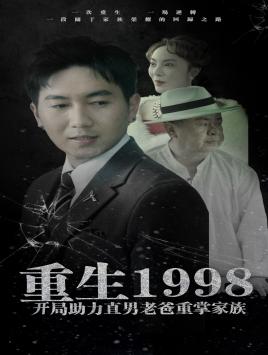 重生1998开局助力直男老爸重掌家族全集
