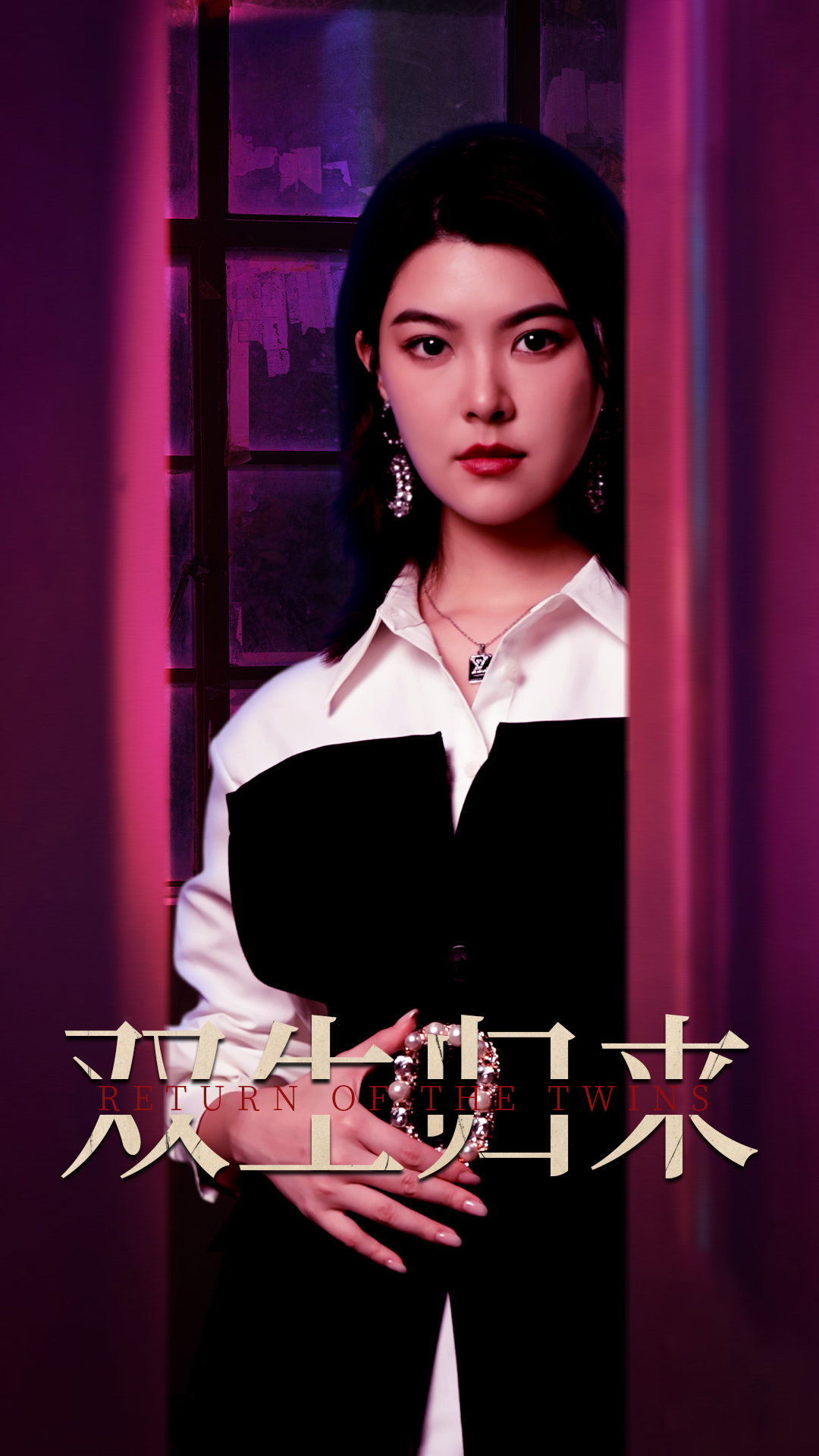 双生归来全集