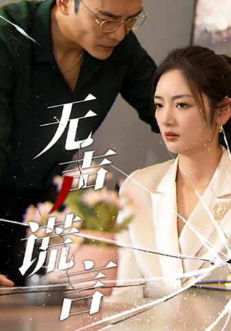 无声谎言全集