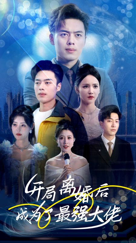 开局离婚后成为了最强大佬全集