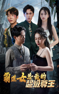 霸道女总裁的超级尊王全集