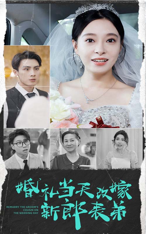 婚礼当天改嫁新郎表弟全集