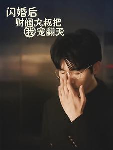 闪婚后财阀大叔把我宠翻天全集